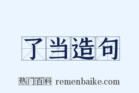 了当造句是什么意思的图片